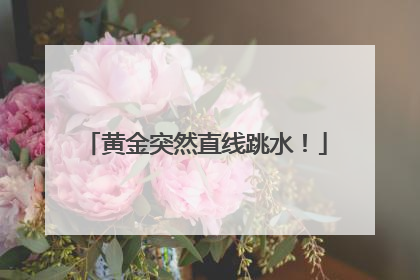 黄金突然直线跳水！