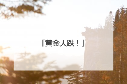 黄金大跌！
