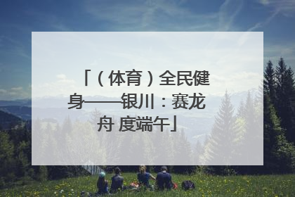 （体育）全民健身——银川：赛龙舟 度端午