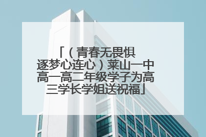 （青春无畏惧   逐梦心连心）莱山一中高一高二年级学子为高三学长学姐送祝福