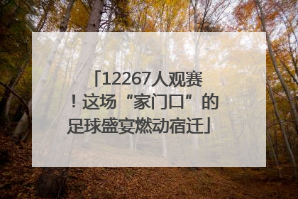 12267人观赛！这场“家门口”的足球盛宴燃动宿迁
