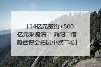 14亿元签约+500亿元采购清单 简阳市借势西博会拓展中欧市场