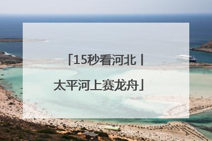 15秒看河北丨太平河上赛龙舟