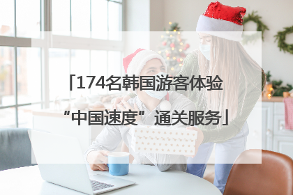 174名韩国游客体验“中国速度”通关服务