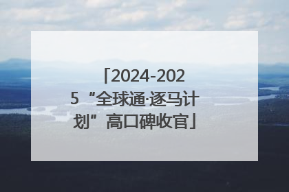 2024-2025“全球通·逐马计划”高口碑收官
