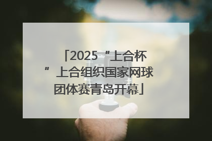 2025“上合杯”上合组织国家网球团体赛青岛开幕