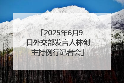 2025年6月9日外交部发言人林剑主持例行记者会