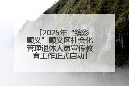 2025年“缤彩顺义”顺义区社会化管理退休人员宣传教育工作正式启动
