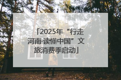 2025年“行走河南·读懂中国”文旅消费季启动