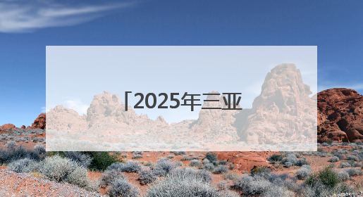 2025年三亚经济圈热带雨林挑战赛启动报名