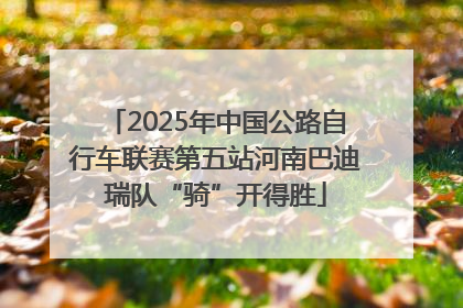 2025年中国公路自行车联赛第五站河南巴迪瑞队“骑”开得胜