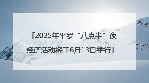 2025年平罗“八点半”夜经济活动将于6月13日举行