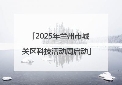2025年兰州市城关区科技活动周启动