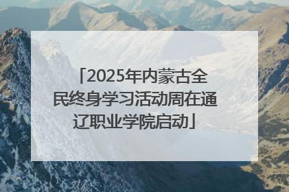 2025年内蒙古全民终身学习活动周在通辽职业学院启动
