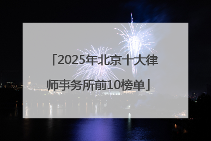 2025年北京十大律师事务所前10榜单