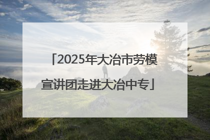 2025年大冶市劳模宣讲团走进大冶中专