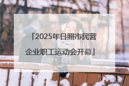 2025年日照市民营企业职工运动会开幕