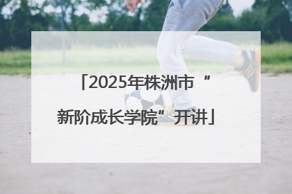 2025年株洲市“新阶成长学院”开讲