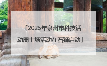 2025年泉州市科技活动周主场活动在石狮启动