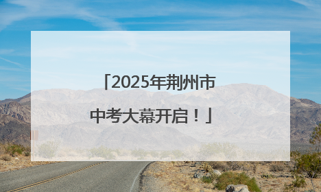 2025年荆州市中考大幕开启！