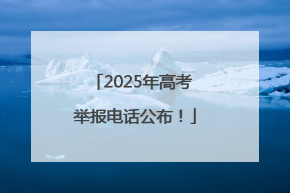 2025年高考举报电话公布！
