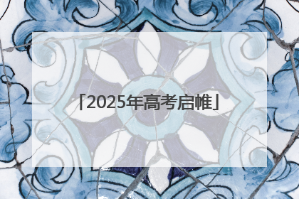 2025年高考启帷