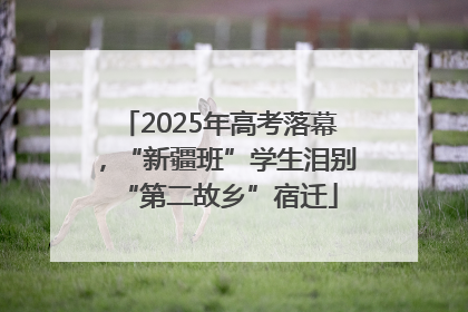 2025年高考落幕，“新疆班”学生泪别“第二故乡”宿迁