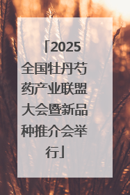 2025全国牡丹芍药产业联盟大会暨新品种推介会举行