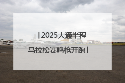 2025大通半程马拉松赛鸣枪开跑