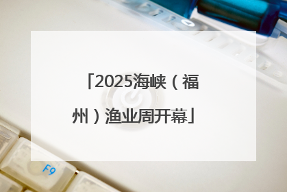 2025海峡（福州）渔业周开幕