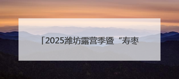 2025潍坊露营季暨“寿枣园·露营烧烤音乐节”启动