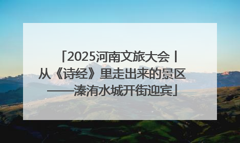 2025河南文旅大会丨从《诗经》里走出来的景区——溱洧水城开街迎宾