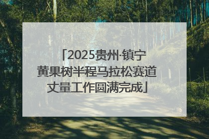 2025贵州·镇宁黄果树半程马拉松赛道丈量工作圆满完成