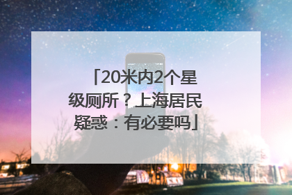 20米内2个星级厕所？上海居民疑惑：有必要吗