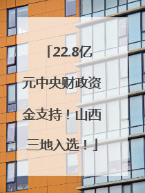 22.8亿元中央财政资金支持！山西三地入选！