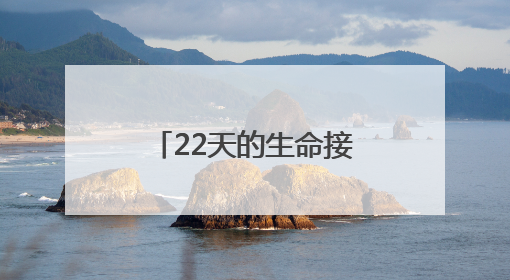 22天的生命接力：中西医结合助力24岁小伙闯过“鬼门关”