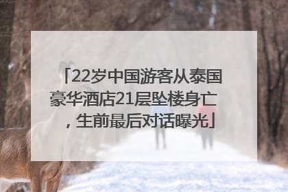 22岁中国游客从泰国豪华酒店21层坠楼身亡，生前最后对话曝光