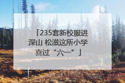 235套新校服进深山 松滋这所小学喜过“六一”