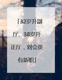 32岁升副厅、38岁升正厅，刘会英有新职
