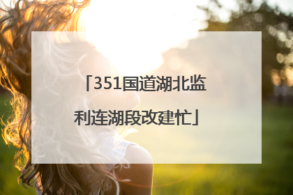351国道湖北监利连湖段改建忙