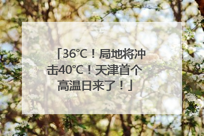 36℃！局地将冲击40℃！天津首个高温日来了！