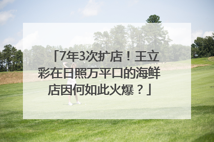 7年3次扩店！王立彩在日照万平口的海鲜店因何如此火爆？