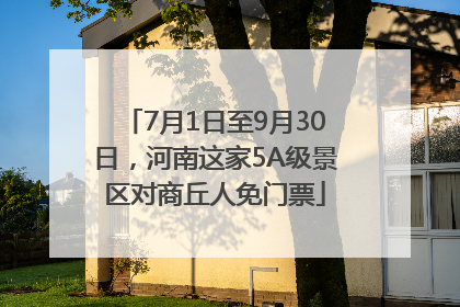 7月1日至9月30日，河南这家5A级景区对商丘人免门票