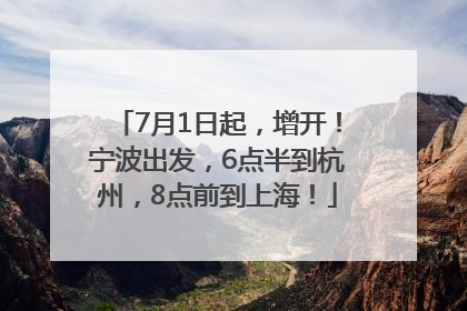 7月1日起，增开！宁波出发，6点半到杭州，8点前到上海！