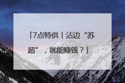 7点特供丨沾边“苏超”，就能赚钱？