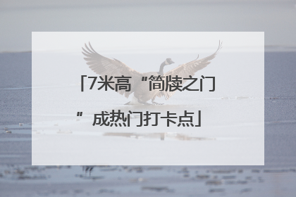 7米高“简牍之门”成热门打卡点