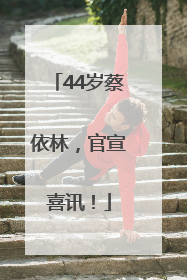 44岁蔡依林，官宣喜讯！
