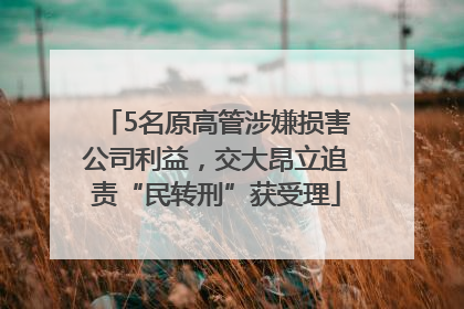 5名原高管涉嫌损害公司利益，交大昂立追责“民转刑”获受理