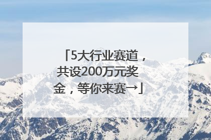 5大行业赛道，共设200万元奖金，等你来赛→