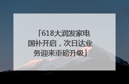 618大润发家电国补开启，次日达业务迎来重磅升级